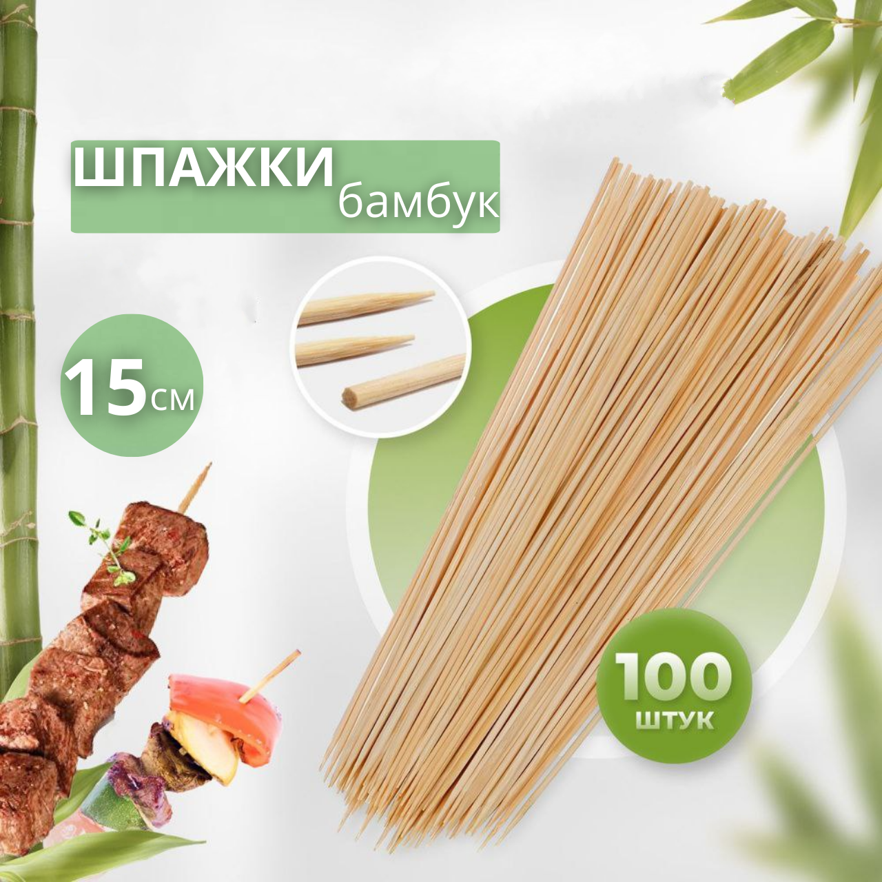 Бамбукові шпажки 15 см 100 шт дерев'яні палички для шашлику, бамбукові палички для шашлику, фото 1