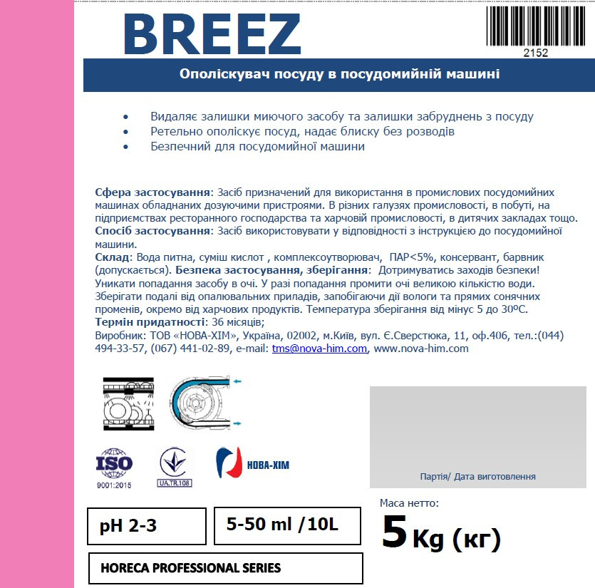 Ополіскувач посуду в посудомийній машині Breez