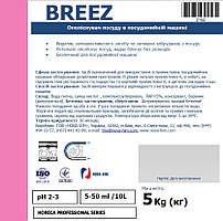 Ополіскувач посуду в посудомийній машині Breez