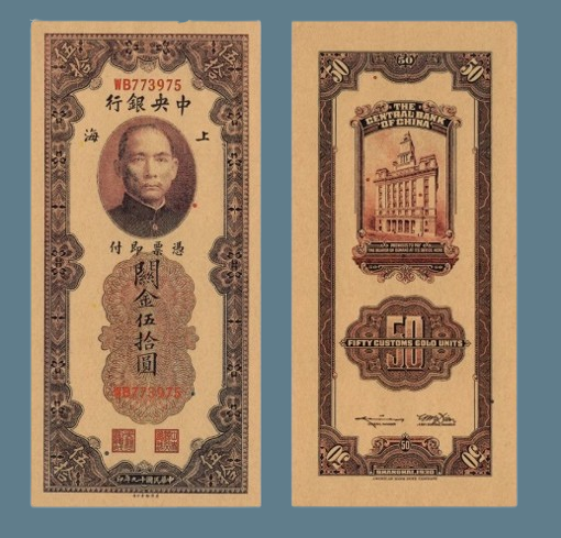 Сувенір банкнота Китай 50 митних золотих одиниць Гуаньцзінь 1930 року. 50 Yuan Сунь Ятсен, фото 1