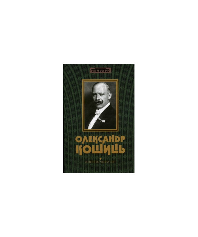 Олександр Кошиць "З піснею через світ", фото 1