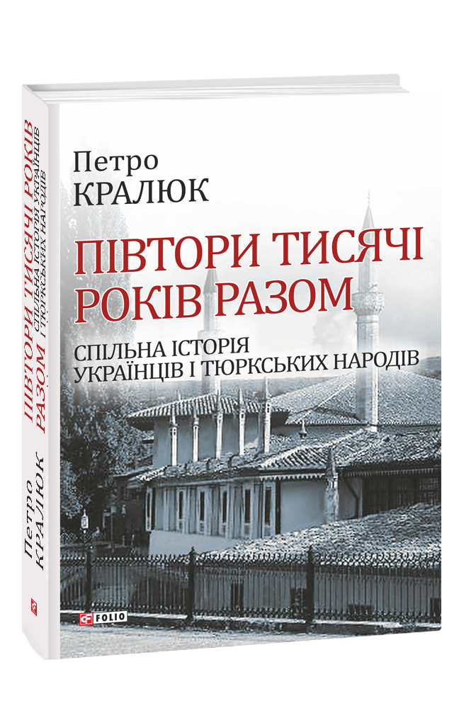 Петро Кралюк "Півтори тисячі років разом. Спільна історія українців і тюркських народів"