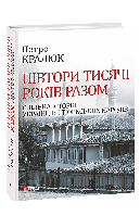 Петро Кралюк "Півтори тисячі років разом. Спільна історія українців і тюркських народів"