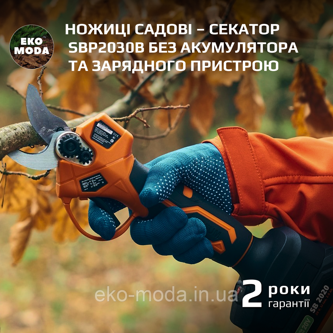Ножиці садові – секатор SBP2030B без акумулятора та зарядного пристрою