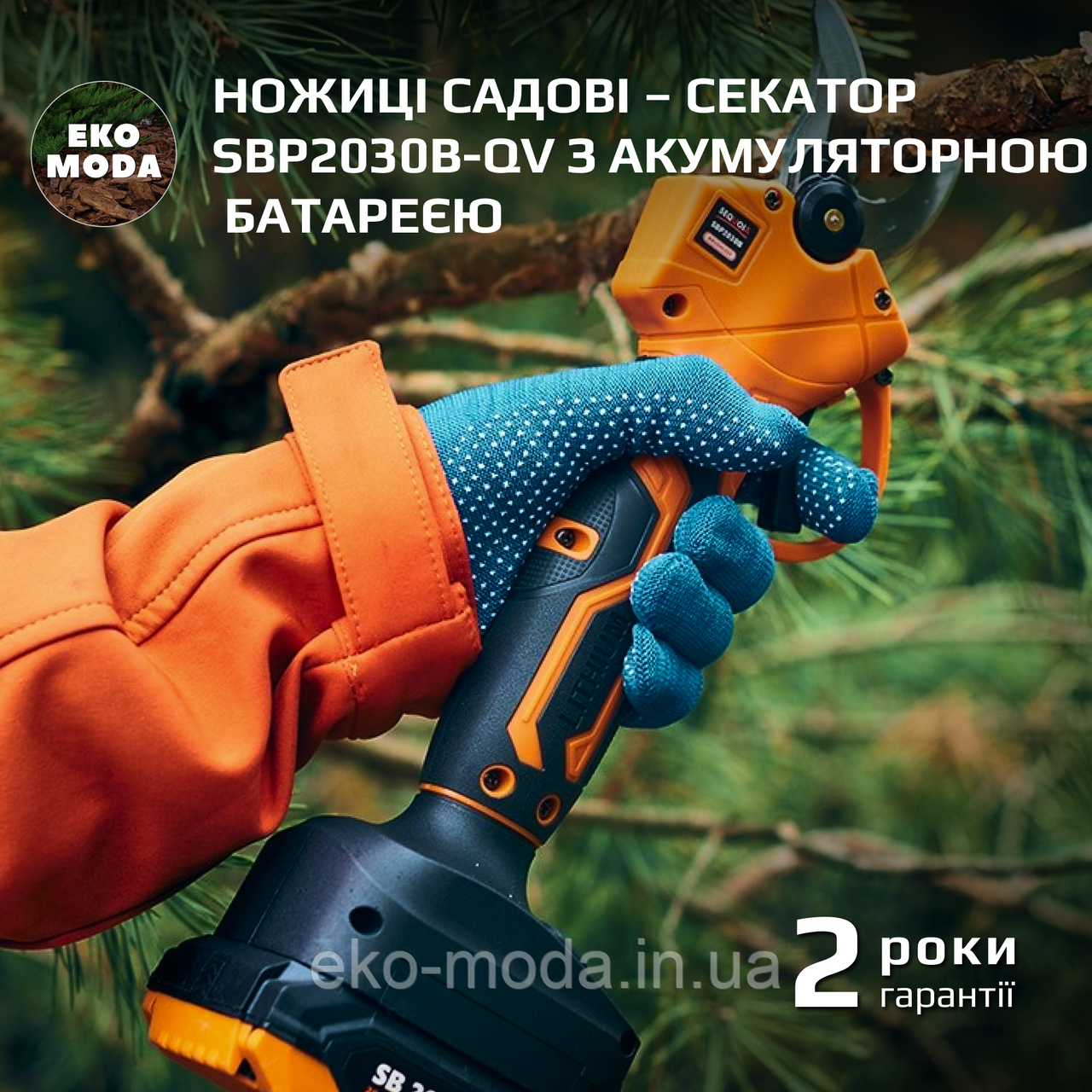 Ножиці садові – секатор SBP2030B-QV з акумуляторною батареєю 2 А год та зарядним пристроєм