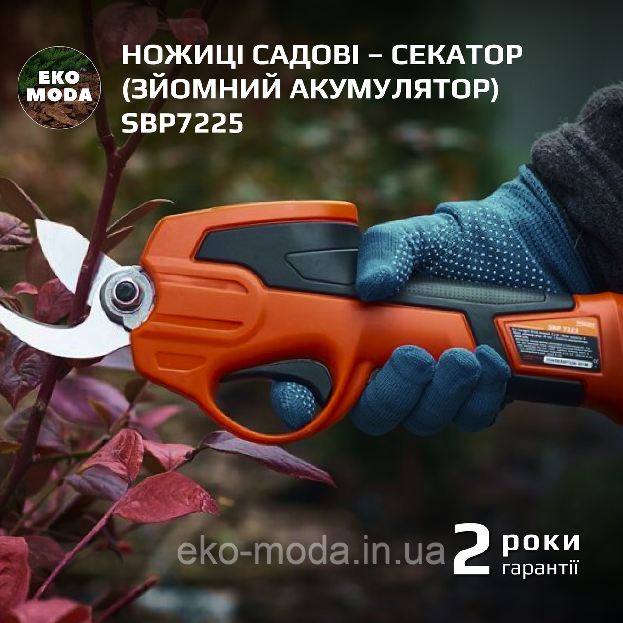Ножиці садові – секатор (зйомний акумулятор) SBP7225