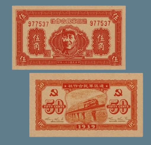 Сувенир банкнота 50 центов Китайской Республики 1939 года. в честь 28-й годовщины освобождения Мао Цзэдуна, фото 1