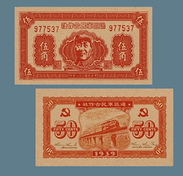 Сувенир банкнота 50 центов Китайской Республики 1939 года. в честь 28-й годовщины освобождения Мао Цзэдуна
