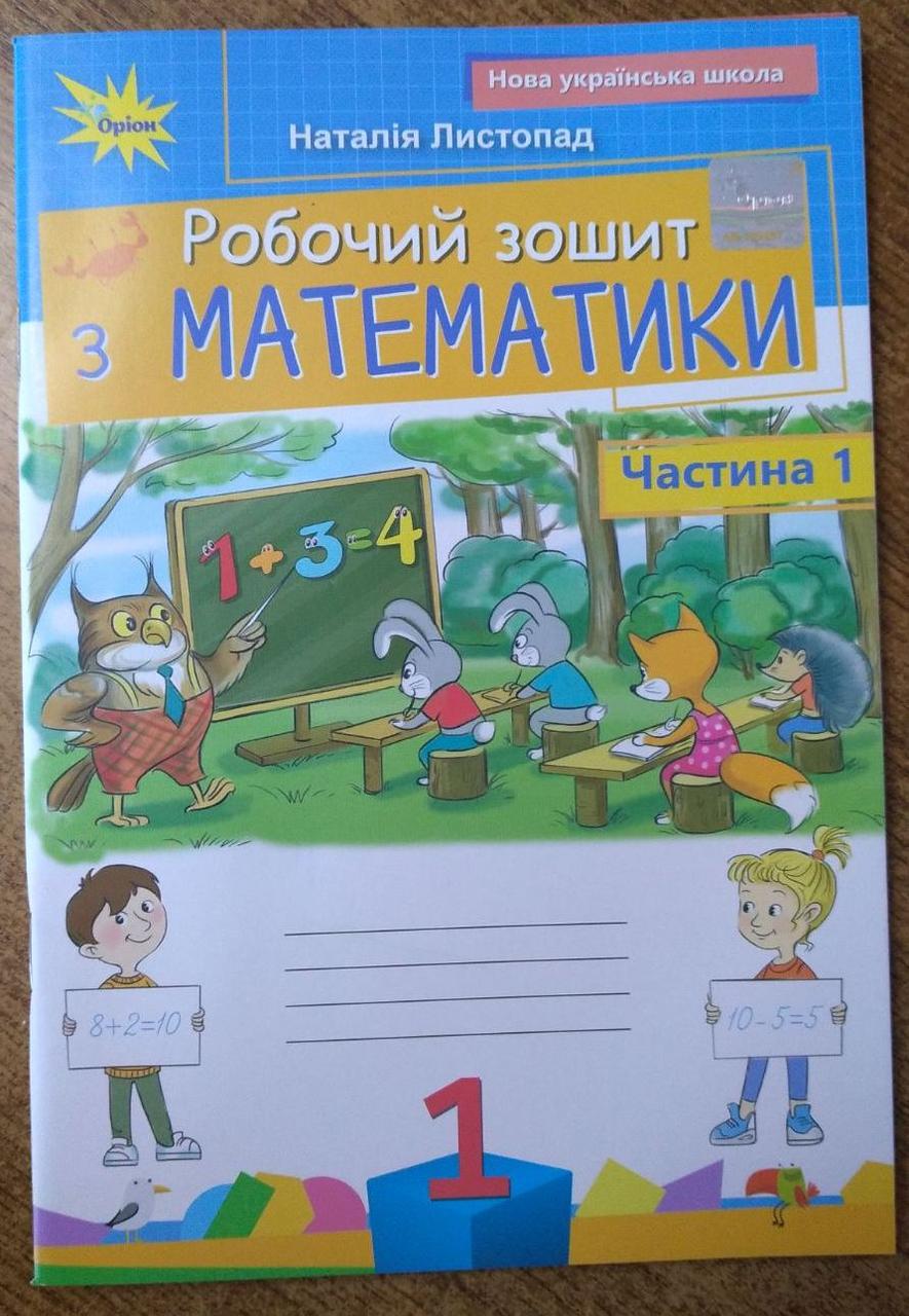 Листопад Н.П. ISBN 978-966-991-407-1/ Математика 1клас Робочий зошит ч.1 (2025 р.) НУШ Оріон