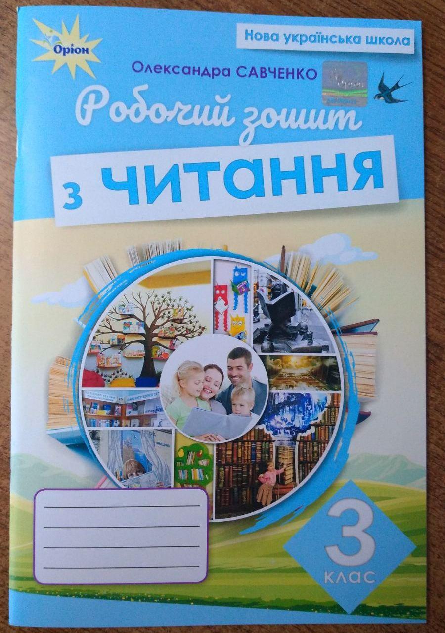 Савченко О.Я. ISBN 978-966-991-366-1/ Читання 3 клас, Робочий зошит (2025)