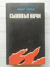 Альбер Узульяс. Сину ночі