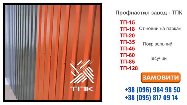 Профнастил ТПК