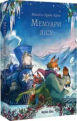 Мемуари лісу. Том 3. Дух зими. Автори Мікаель Брюн-Арно, Саное
