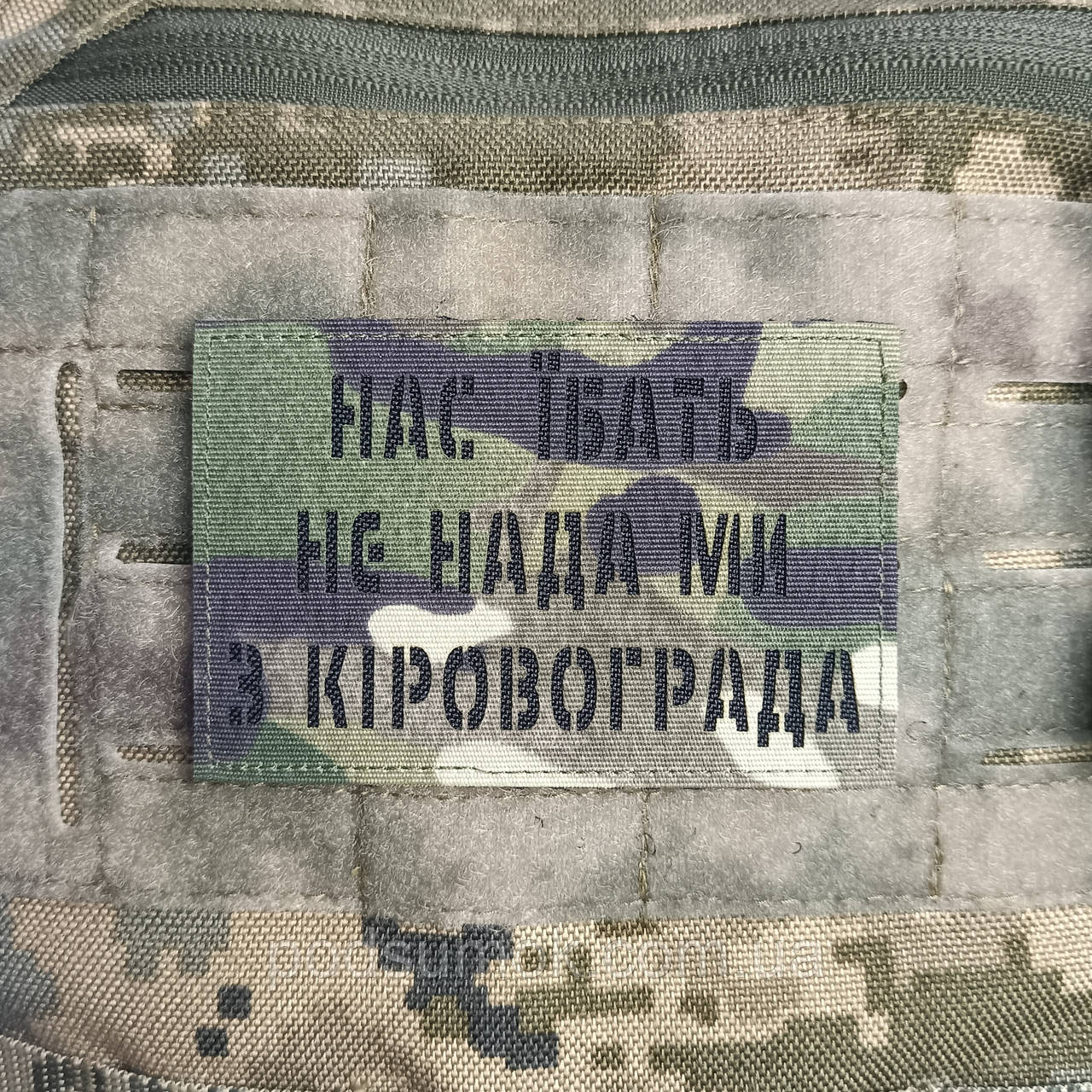Шеврон НАС Ї*АТЬ НЕ НАДА МИ З КІРОВОГРАДА на липучці для велкро патч МУЛЬТИКАМ LaserCut