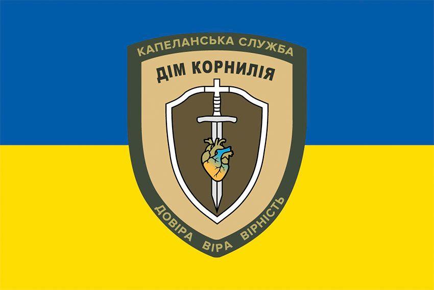 Прапор Капеланської служби «Дім Корнилія»