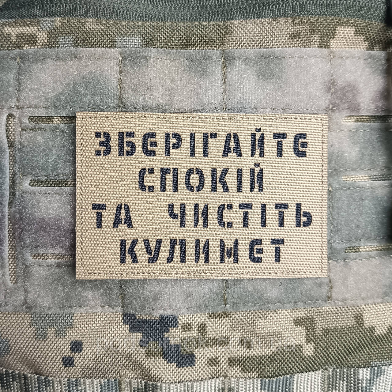 Шеврон ЗБЕРІГАЙТЕ СПОКІЙ ТА ЧИСТІТЬ КУЛИМЕТ на липучці для велкро патч КОЙОТ LaserCut