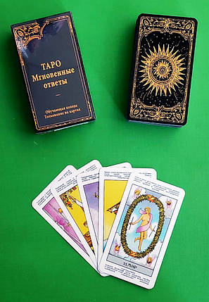 Таро Миттєві відповіді Навчальна колода (РОСІЙСЬКОЮ МОВОЮ), фото 1