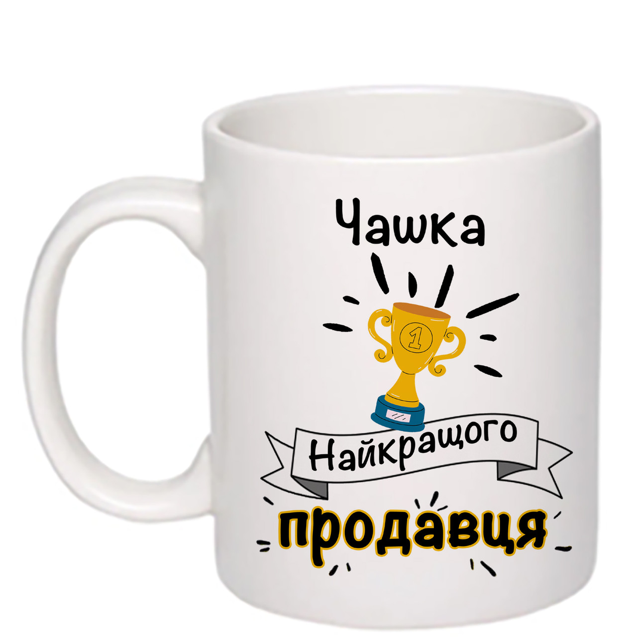 Чашка з друком "Найкращий продавець" 330 мл (колір білий) (24758)