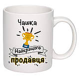 Чашка з друком "Найкращий продавець" 330 мл (колір білий) (24758), фото 3