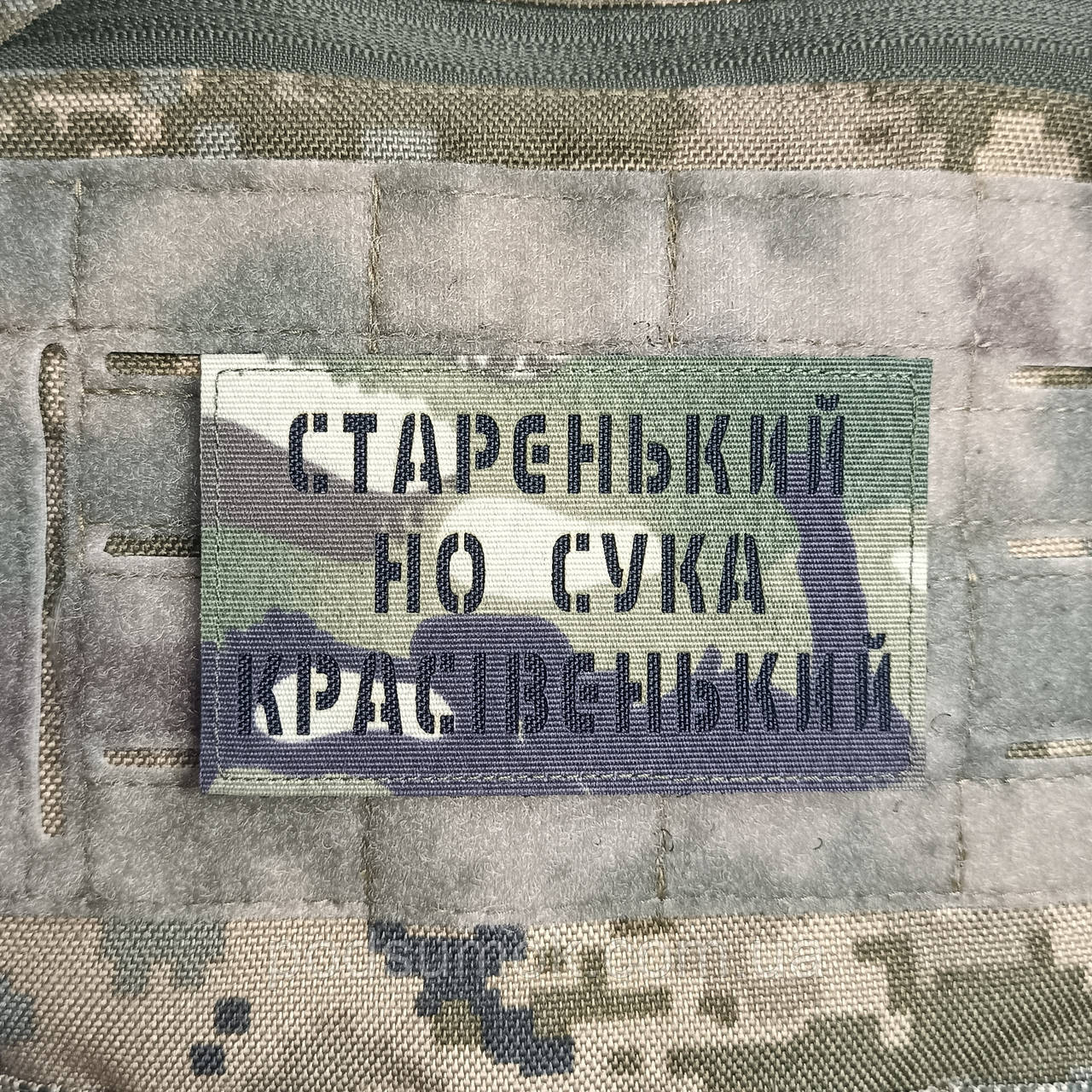 Шеврон СТАРЕНЬКИЙ НО СУКА КРАСІВЕНЬКИЙ на липучці для велкро патч МУЛЬТИКАМ LaserCut