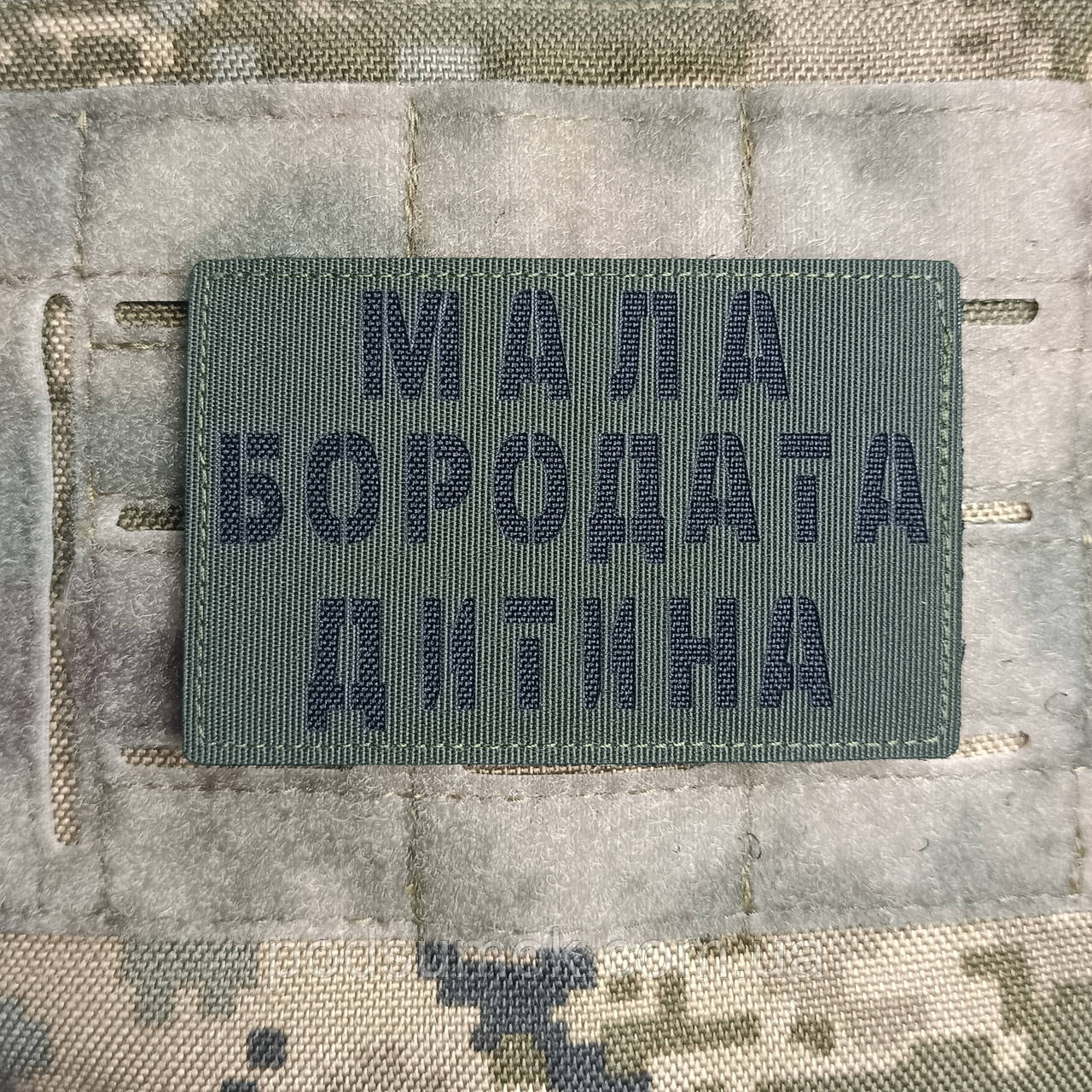 Шеврон МАЛА БОРОДАТА ДИТИНА на липучці для велкро патч ОЛИВА LaserCut