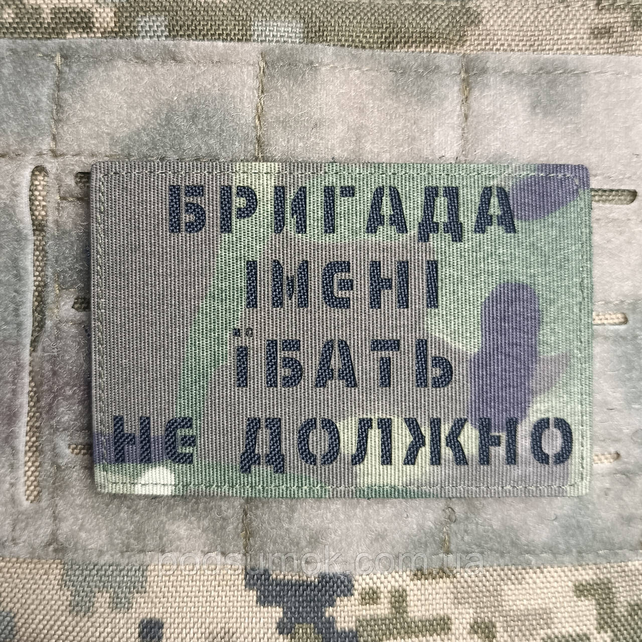 Шеврон БРИГАДА ІМЕНІ Ї*АТЬ НЕ ДОЛЖНО на липучці для велкро патч МУЛЬТИКАМ LaserCut