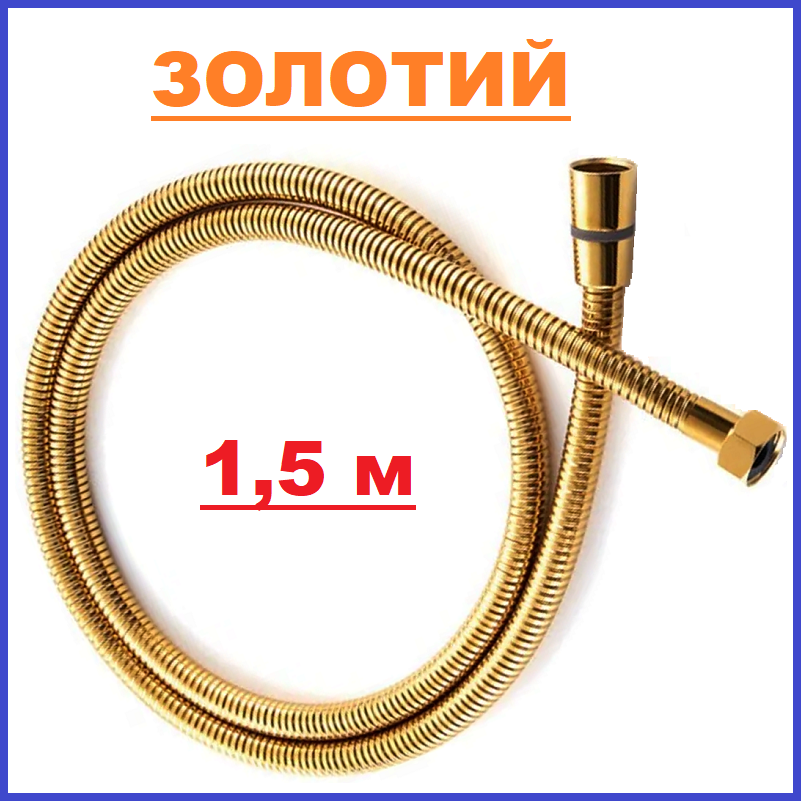 Шланг для душу золотий колір металевий 1,5 м 150 см високого тиску KOER KB-0801-150-10 Premium