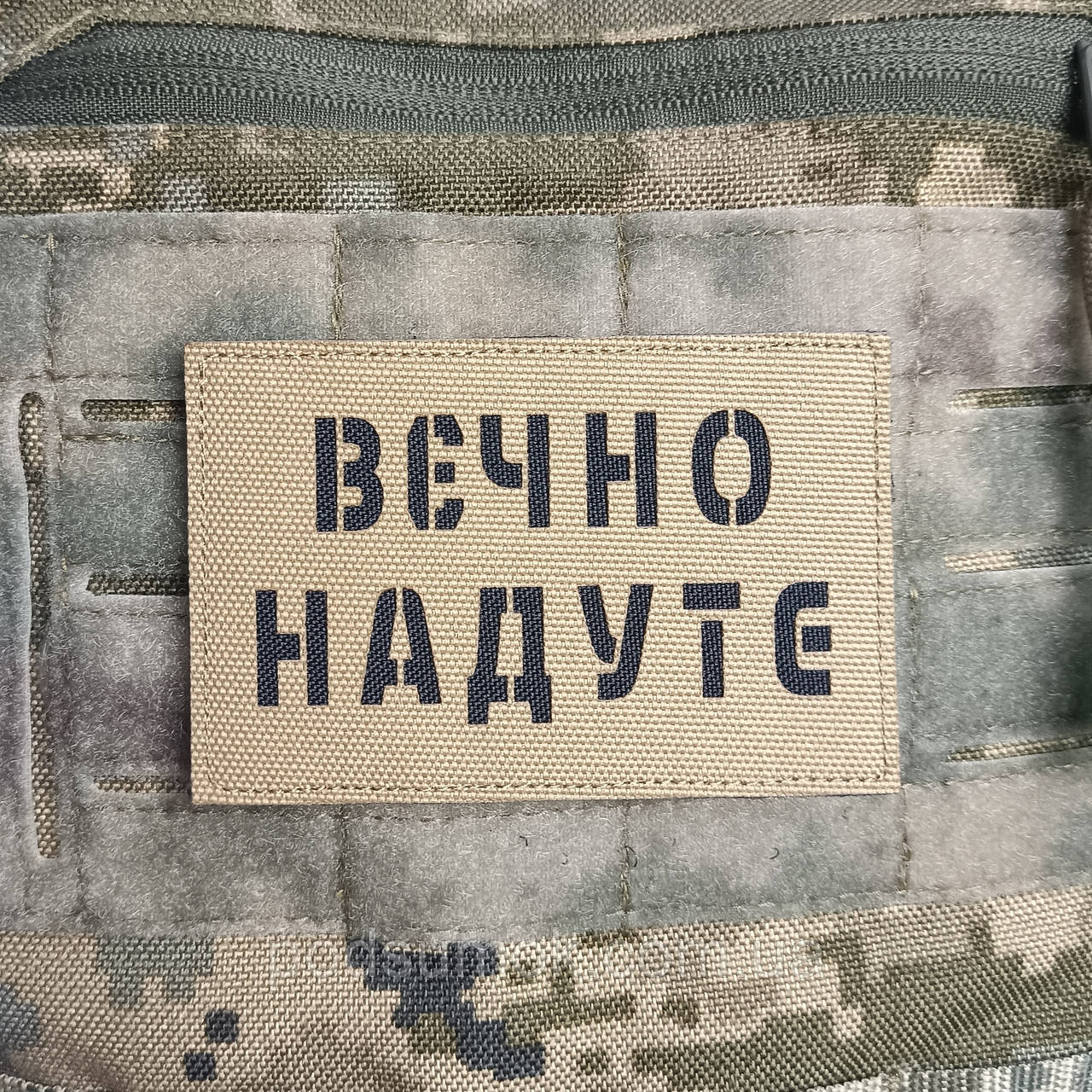 Шеврон ВЄЧНО НАДУТЕ на липучці для велкро патч КОЙОТ LaserCut
