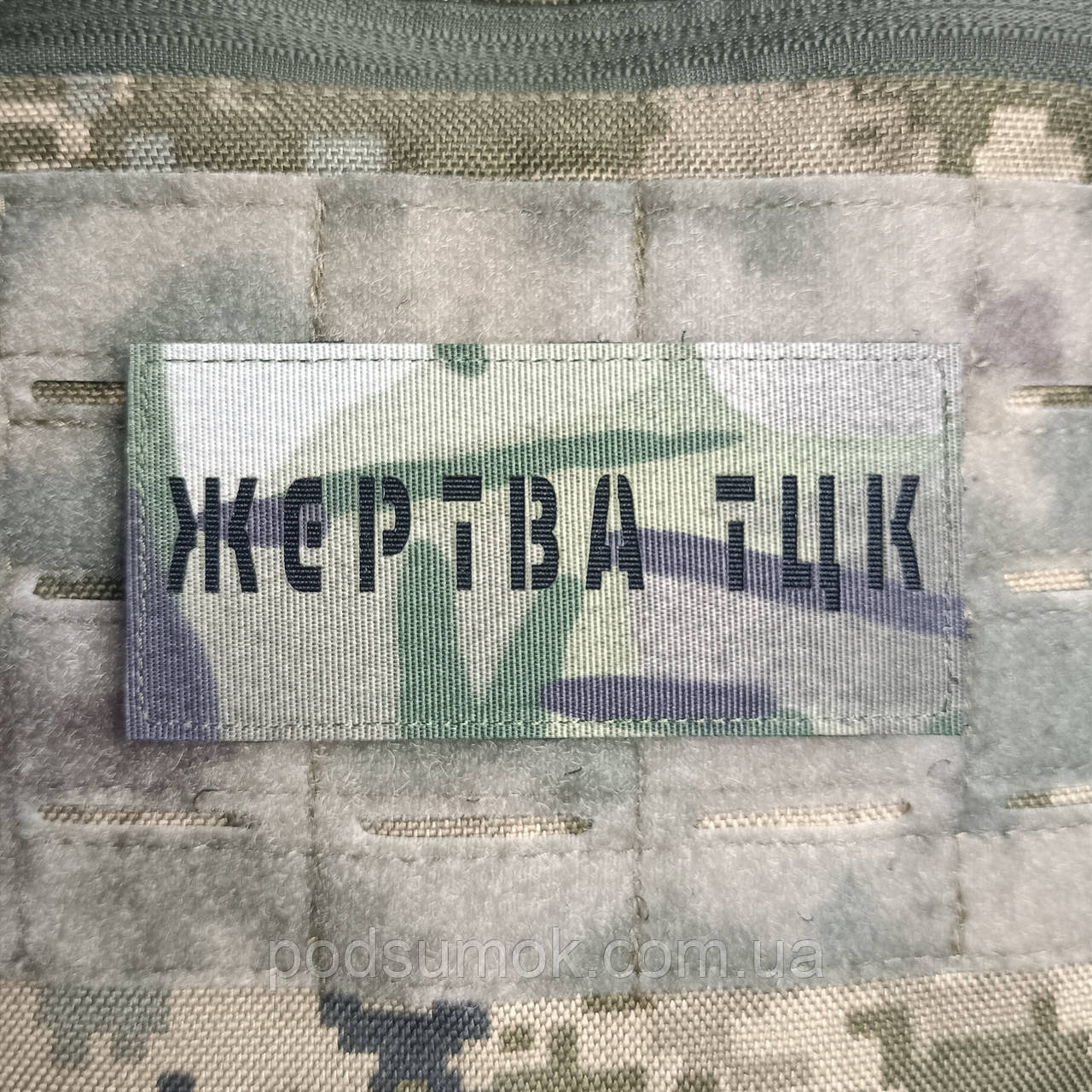 Шеврон ЖЕРТВА ТЦК на липучці для велкро патч МУЛЬТИКАМ LaserCut