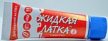 Рідка латка ПВХ 20 грам колір синій для ремонту надувного човна ПВХ, фото 2