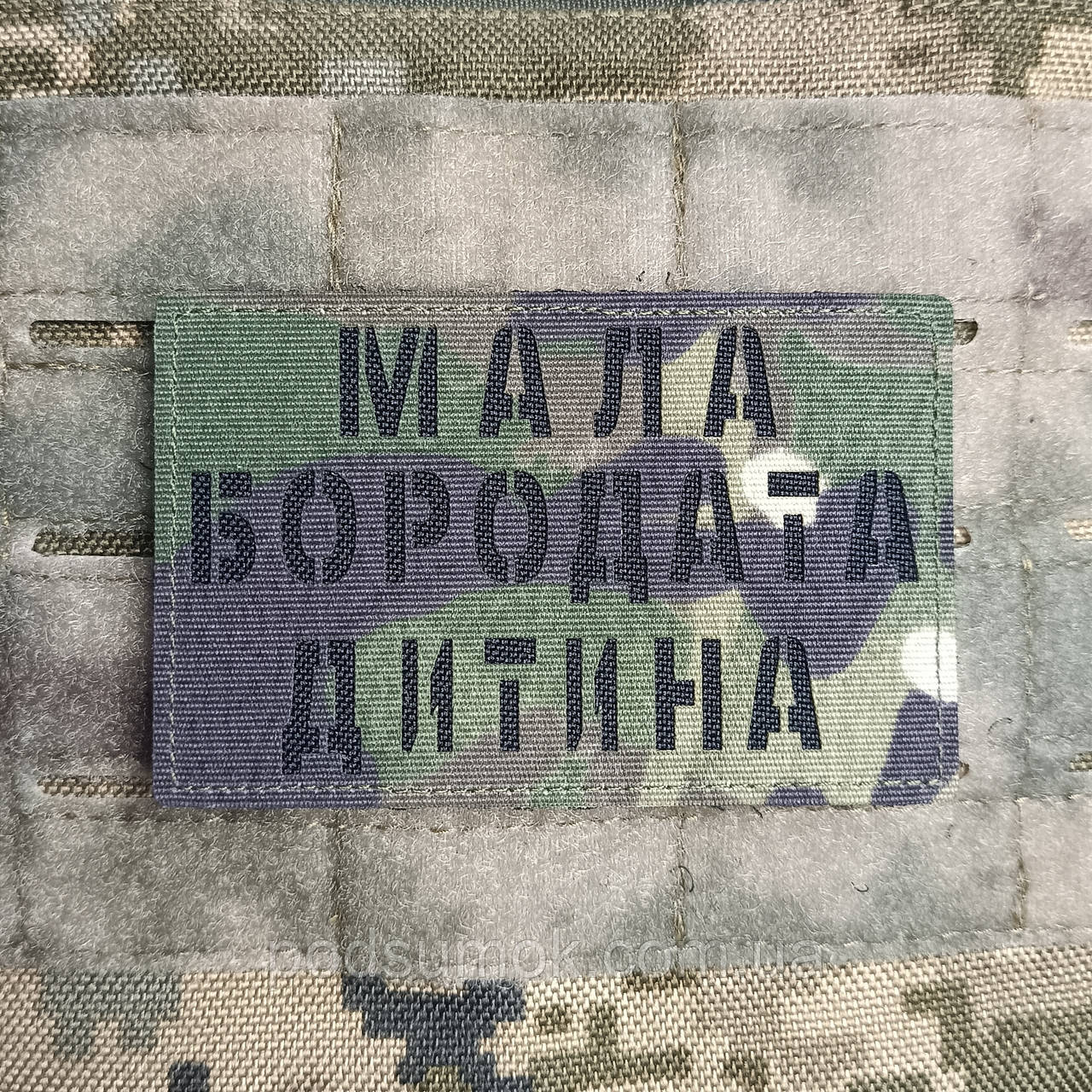 Шеврон МАЛА БОРОДАТА ДИТИНА на липучці для велкро патч МУЛЬТИКАМ LaserCut