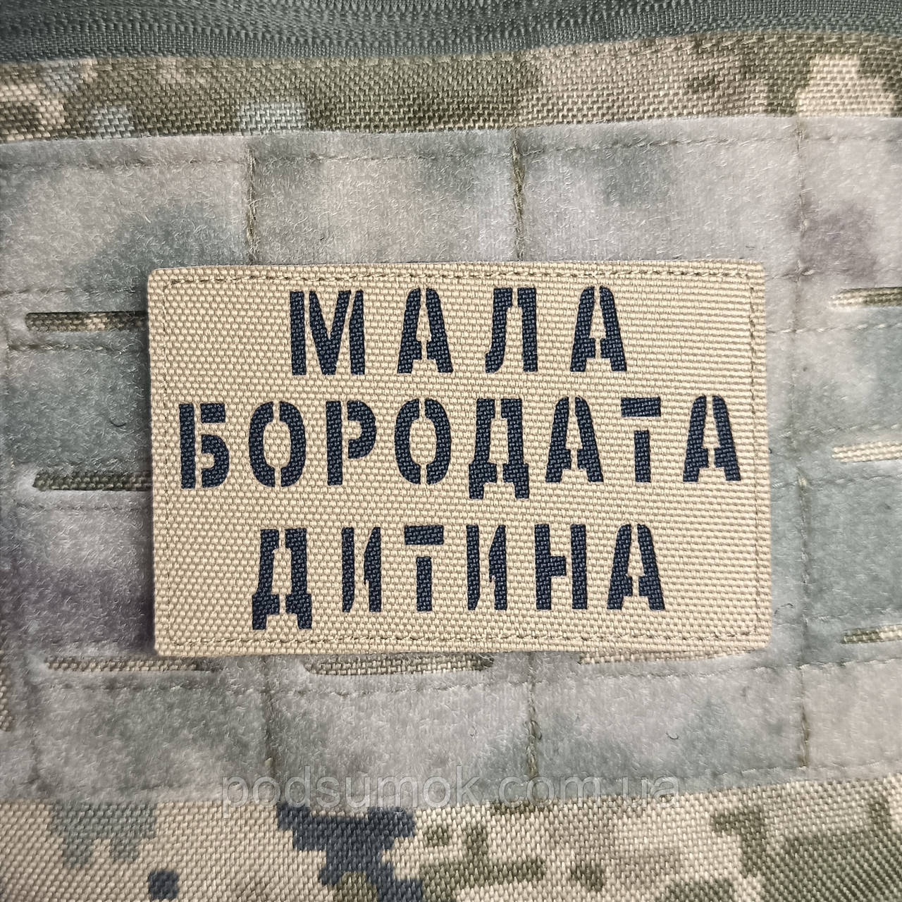 Шеврон МАЛА БОРОДАТА ДИТИНА на липучці для велкро патч КОЙОТ LaserCut