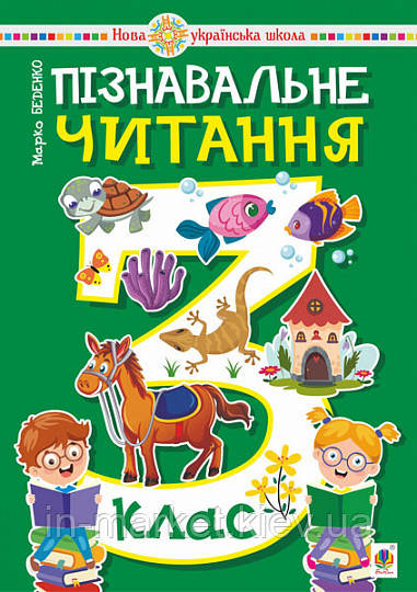 3 клас. Пізнавальне читання. Навчальний посібник. НУШ Беденко Марко Богдан, фото 1