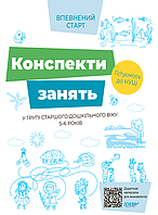 "Конспекти занять у групі старшого дошкільного віку. 5-6 років" - Авторський колектив
