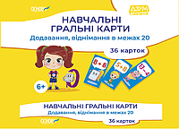 "Навчальні гральні карти. 36 карток. Додавання віднімання в межах 20" - Авторський колектив