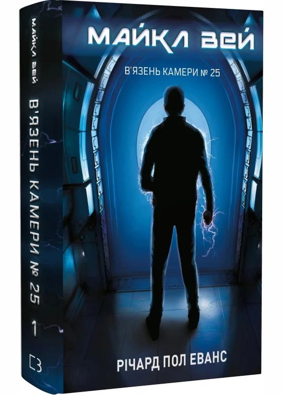 Майкл Вей. В'язень Камери № 25. Книга 1
