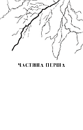 Майкл Вей. В'язень Камери № 25. Книга 1, фото 3