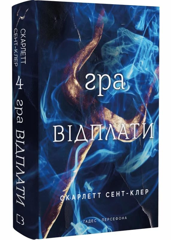Гра відплати. Гадес і Персефона. Книга 4