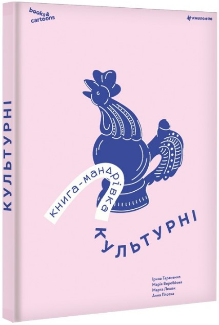 Книга-мандрівка «Культурні». Автор - Ірина Тараненко, Марія Воробйова, Марта Лешак, Анна Плотка