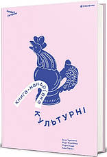 Книга-мандрівка «Культурні». Автор - Ірина Тараненко, Марія Воробйова, Марта Лешак, Анна Плотка, фото 2
