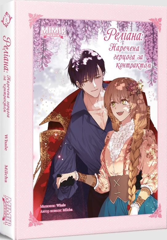 Книга «Раеліана. Наречена герцога за контрактом. Том 5». Автор - Milcha