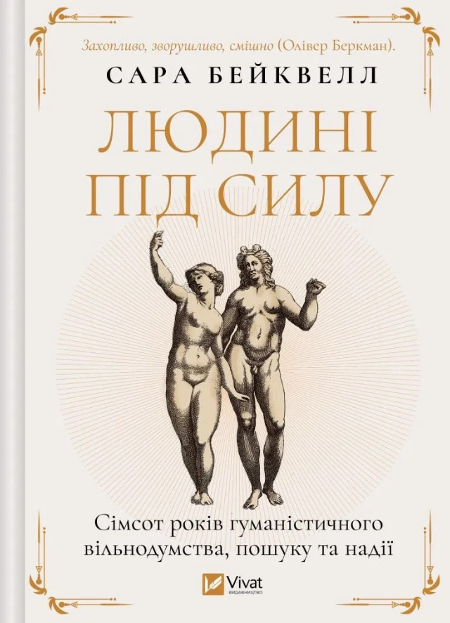 Книга «Людині під силу. Сімсот років гуманістичного вільнодумства, пошуку та надії». Автор - Сара Бейквелл