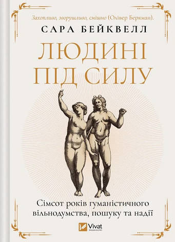 Книга «Людині під силу. Сімсот років гуманістичного вільнодумства, пошуку та надії». Автор - Сара Бейквелл, фото 1