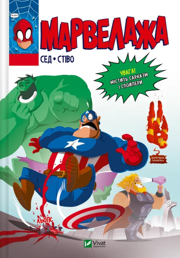 Книга «Марвелажа». Автор - Сед