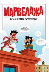 Книга «Марвелажа». Автор - Сед, фото 2