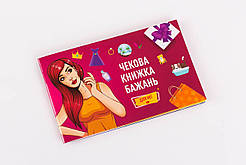 Чекова Книжка Бажань: Для Неї (UA) SO6297