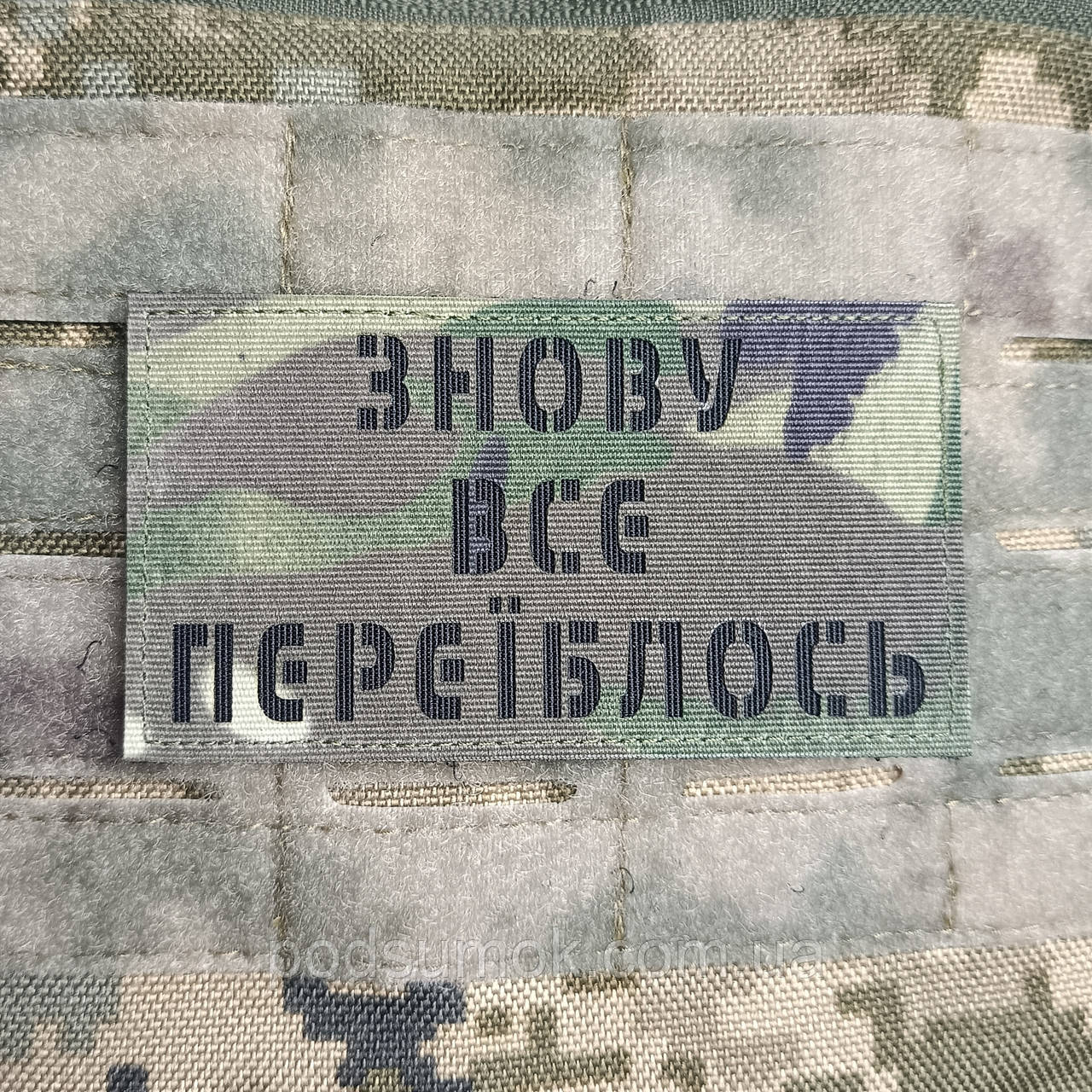 Шеврон ЗНОВУ ВСЕ ПЕРЕЇБЛОСЬ на липучці для велкро патч МУЛЬТИКАМ LaserCut