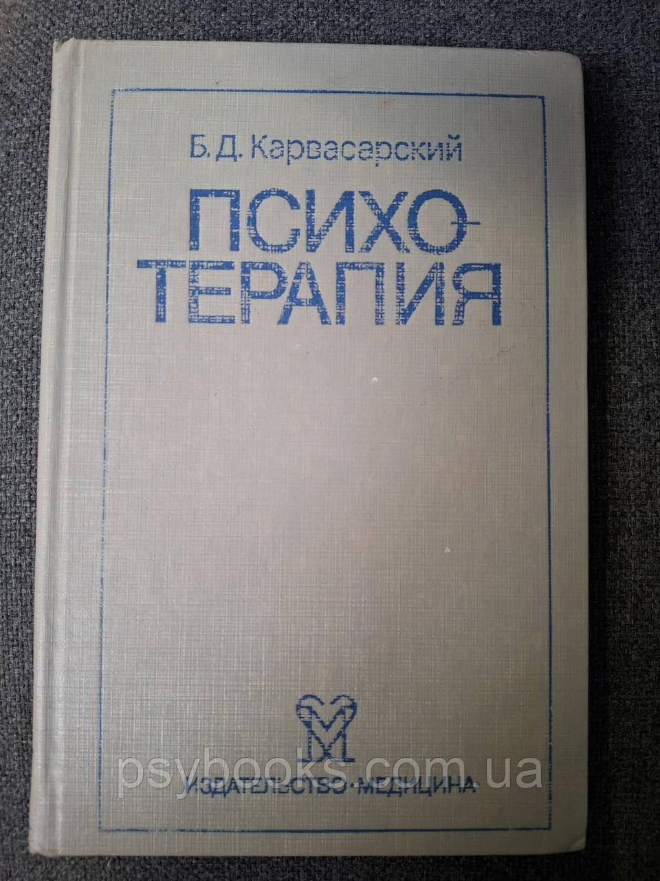 Книга Карвасарскій Б.Д. Психотерапія