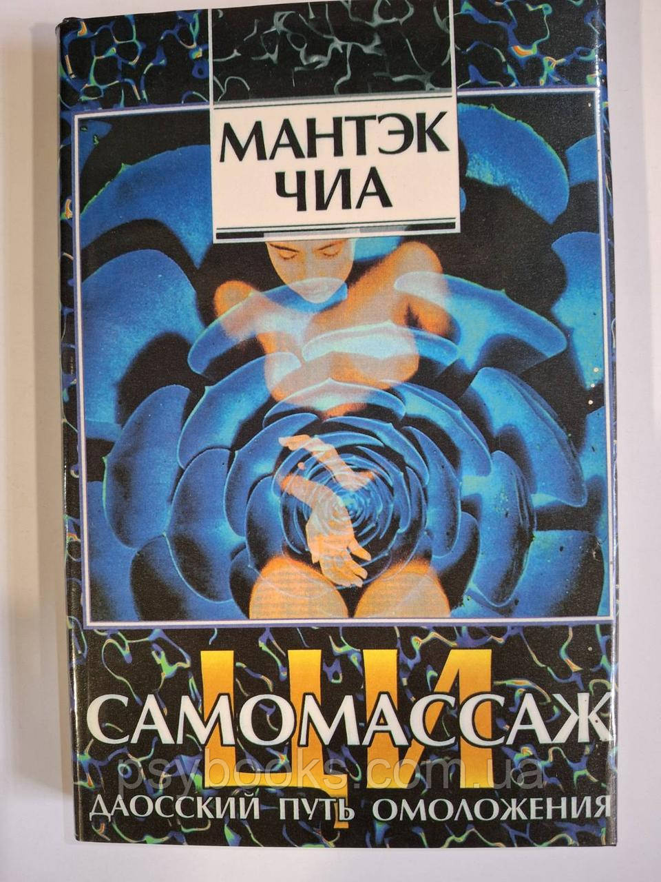 Книга Ці-самомасаж. Даоський шлях омолодження Чіа Мантек