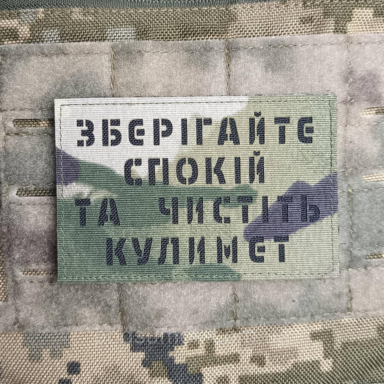 Шеврон ЗБЕРІГАЙТЕ СПОКІЙ ТА ЧИСТІТЬ КУЛИМЕТ на липучці для велкро патч МУЛЬТИКАМ LaserCut